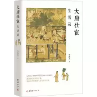 醉染图书大唐仕宦生活录9787512696822