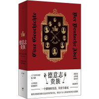 醉染图书德意志贵族 一个群体的生活、历史与命运9787208176775