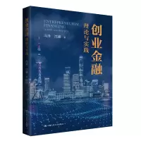 醉染图书创业金融 理论与实践9787300314976