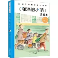 醉染图书《潇洒的小哨》赏析本9787530163108