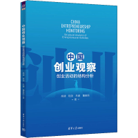 醉染图书中国创业观察 创业活动的结构分析9787302621973
