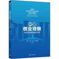 醉染图书中国创业观察 创业活动的结构分析9787302621973