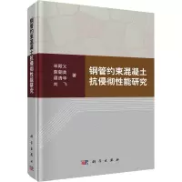 醉染图书钢管约束混凝土抗侵彻能研究9787030751096