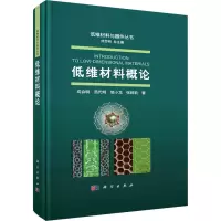 醉染图书低维材料概论9787030746528