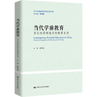 醉染图书当代学前教育 多元而具创造力的教育生态9787300309668