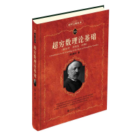 醉染图书超穷数理论基础9787301334454