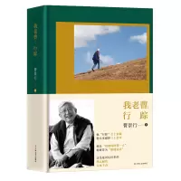 醉染图书我老曹:行踪9787532187010