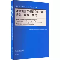 醉染图书计算语言学概论(第2卷):语义、篇章、应用9787521343168