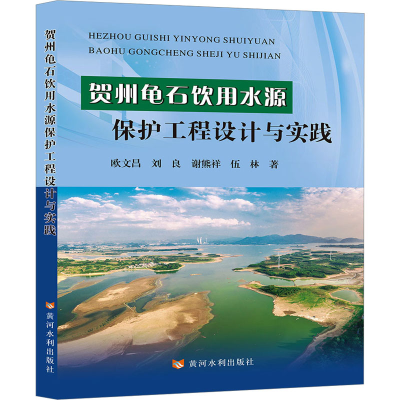 醉染图书贺州龟石饮用水源保护工程设计与实践9787550933279