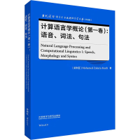 醉染图书计算语言学概论(卷):语音、词法、句法9787521343175