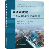 醉染图书大清河流域生态环境演变趋势研究9787550934030