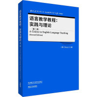醉染图书语言教学教程:实践与理论(第2版)9787521343205