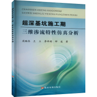 醉染图书超深基坑施工期三维渗流特分析9787550933309