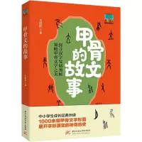 醉染图书甲骨文的故事9787568090445