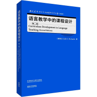醉染图书语言教学中的课程设计 第2版9787521343199