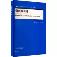 醉染图书语用学引论 第2版9787521343212