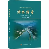 醉染图书治水传奇9787550934993