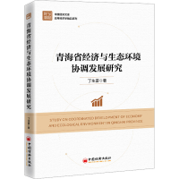 醉染图书青海省经济与生态环境协调发展研究9787513671903