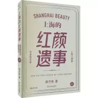 醉染图书上海的红颜遗事9787532157396