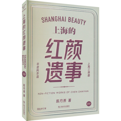 醉染图书上海的红颜遗事9787532157396