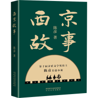 醉染图书西京故事9787551319867