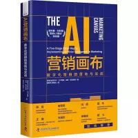 醉染图书AI营销画布 数字化营销的落地与实战9787504699213