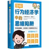 醉染图书图解行为经济学中的思维陷阱9787504699879