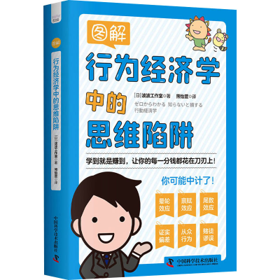 醉染图书图解行为经济学中的思维陷阱9787504699879