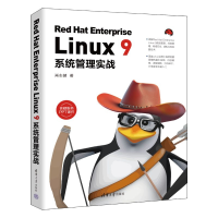 醉染图书Red Hat Enterprise Linux 9系统管理实战9787302631224