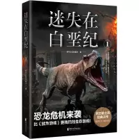 醉染图书迷失在白垩纪 19787533959616