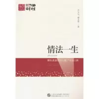 醉染图书情法一生 解析家庭情感与财产纠纷20例9787516229743