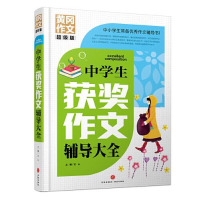 醉染图书中学生获奖作文辅导大全97875455685