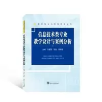 醉染图书信息技术类专业教学设计与案例分析97873072518