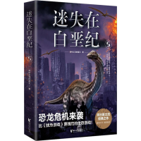 醉染图书迷失在白垩纪 59787533959654