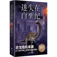 醉染图书迷失在白垩纪 59787533959654