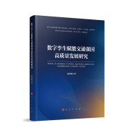 醉染图书数字孪生赋能交通强国高质量发展研究9787010249483