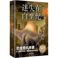 醉染图书迷失在白垩纪 99787533959692