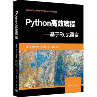 醉染图书Python高效编程——基于Rust语言9787302630517