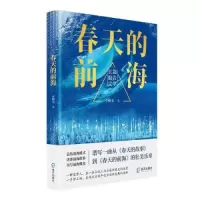 醉染图书春天的前海9787550734845