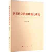 醉染图书新时代的治理能力研究9787010250458