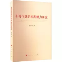 醉染图书新时代的治理能力研究9787010250458