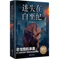醉染图书迷失在白垩纪 297875339596