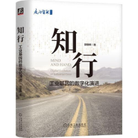 醉染图书知行 工业基因的数字化演进9787111718680