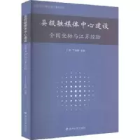 醉染图书县级融媒体中心建设 全国坐标与江苏经验9787305260469