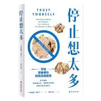 醉染图书停止想太多:写给高敏者的职场突破指南9787516833421