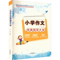 醉染图书小学作文经典指导大全9787550737396