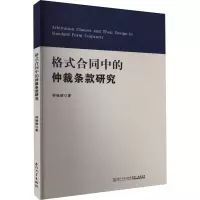 醉染图书格式合同中的仲裁条款研究9787561586792