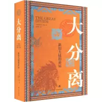 醉染图书大分离 新旧大陆的命运9787544795227