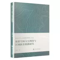 醉染图书旅游空间交互网络与区域嵌套机制研究9787305248