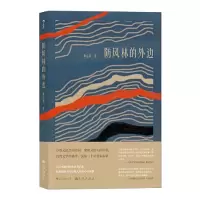 醉染图书防风林的外边9787510893735